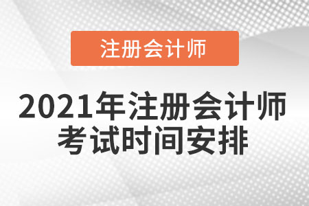 2021年注冊會計(jì)師考試時(shí)間安排