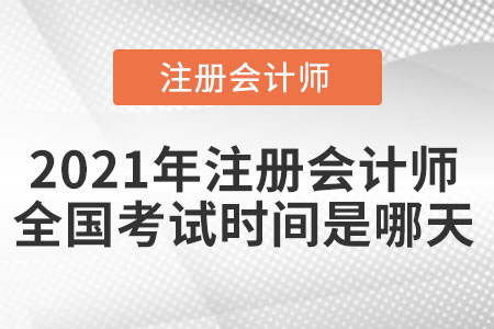 2021年注冊會計師全國考試時間是哪天