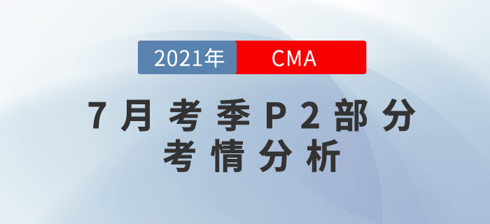 2021年CMA7月考季全面結(jié)束！下半場(chǎng)的P2難不難？
