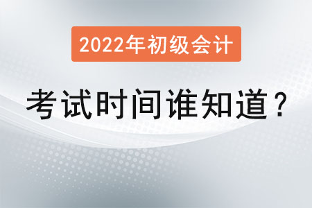 初級會計考試時間誰知道？