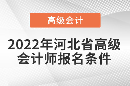 關(guān)于河北省的高級(jí)會(huì)計(jì)師報(bào)考條件您知道嗎？