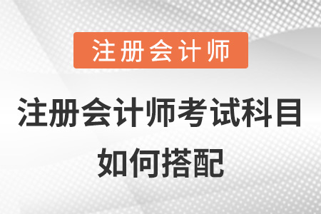 注冊會計師考試科目如何搭配