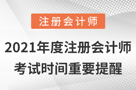 2021年度注冊會計師考試時間重要提醒