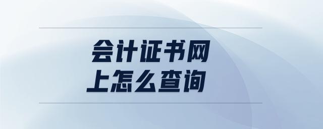 會計(jì)證書網(wǎng)上怎么查詢