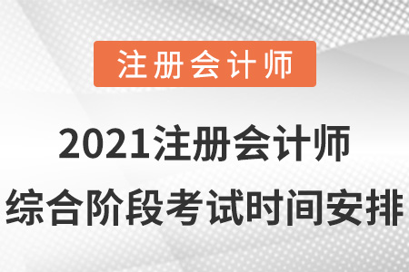 2021注冊會計師綜合階段考試時間安排