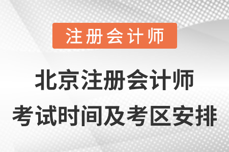 北京市豐臺區(qū)注冊會計師考試時間及考區(qū)安排