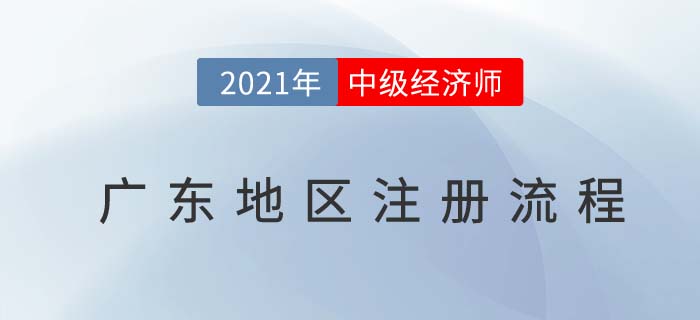 廣東2021中級經(jīng)濟(jì)師報名前注冊流程