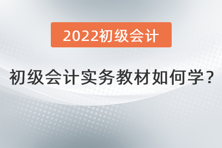 初級(jí)會(huì)計(jì)實(shí)務(wù)教材如何學(xué)？
