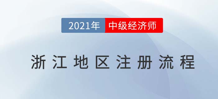 浙江地區(qū)2021中級(jí)經(jīng)濟(jì)師注冊(cè)步驟