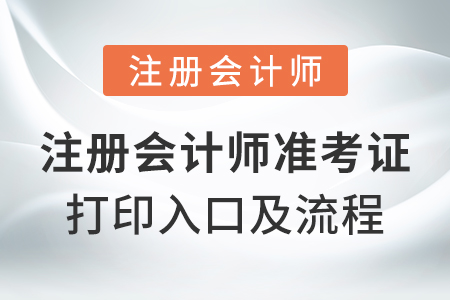 注冊會計師準(zhǔn)考證打印入口及流程