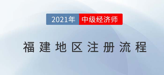 福建2021中級經(jīng)濟(jì)師報名前注冊流程
