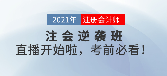 名師直播：注會(huì)逆襲班系列直播開始啦，考前必看！