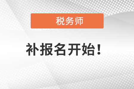 2021年度稅務(wù)師職業(yè)資格考試補(bǔ)報名今日開始
