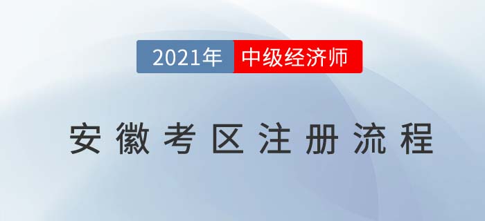 2021安徽考區(qū)中級(jí)經(jīng)濟(jì)師報(bào)名注冊(cè)步驟