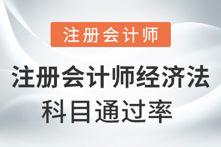 注冊(cè)會(huì)計(jì)師經(jīng)濟(jì)法通過(guò)率