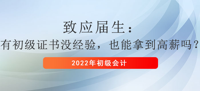 致應(yīng)屆生：有初級(jí)證書沒經(jīng)驗(yàn)，也能拿到高薪嗎？