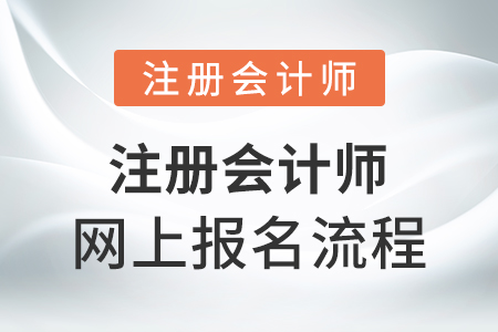 注冊會計師網(wǎng)上報名流程
