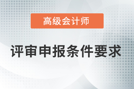 您了解高級(jí)會(huì)計(jì)師的評(píng)審條件嗎？
