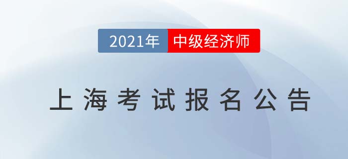 上海2021年中級經濟師考試報名安排