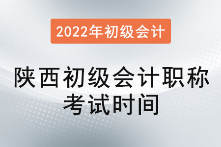陜西初級會計職稱考試時間