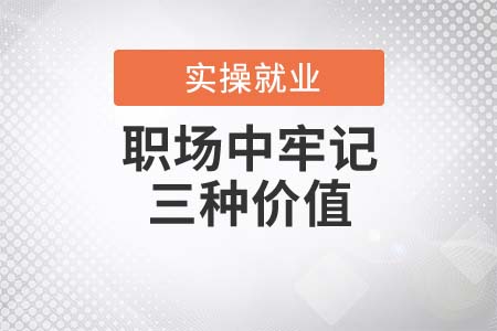 私企也是鐵飯碗！職場(chǎng)中牢記三種價(jià)值