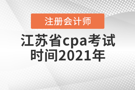 江蘇省無錫cpa考試時(shí)間2021年