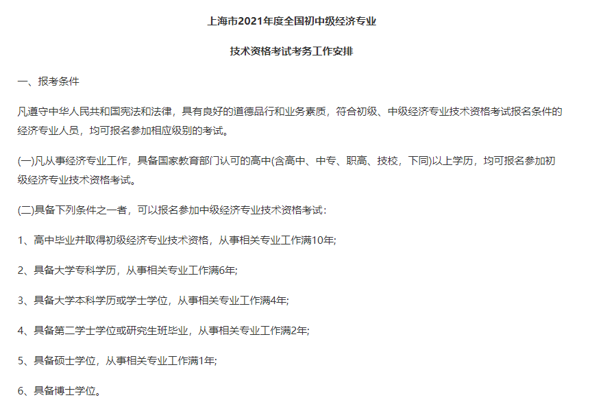 上海2021中級經(jīng)濟(jì)師報(bào)名條件