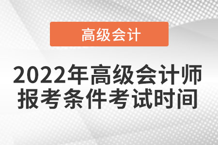 高級(jí)會(huì)計(jì)師報(bào)名條件及考試時(shí)間您知道嗎？
