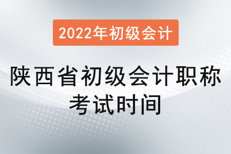 陜西省初級會計職稱考試時間