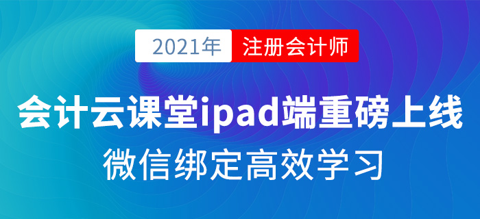會計云課堂ipad端重磅上線，微信綁定高效學(xué)習(xí)！