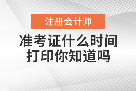 注冊會(huì)計(jì)師準(zhǔn)考證什么時(shí)間打印你知道嗎