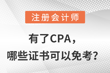 有了CPA，哪些證書可以免考？