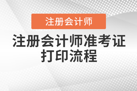 2023年寧夏注會(huì)準(zhǔn)考證打印流程是什么？