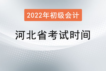 河北省張家口初級會計職稱考試時間