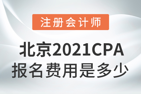 北京2021cpa報(bào)名費(fèi)是多少？