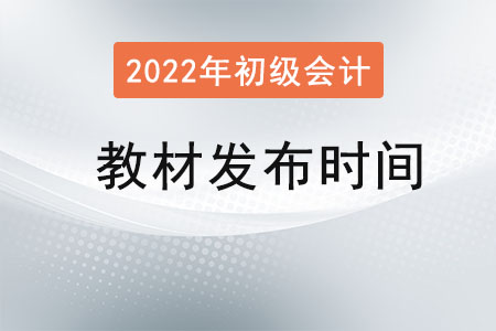 初級會計教材發(fā)布時間