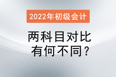 初級(jí)會(huì)計(jì)考試兩科目對(duì)比有何不同？