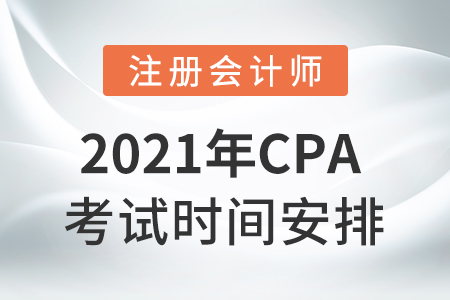 2021cpa考試科目時(shí)間安排！