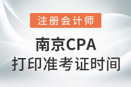 南京cpa打印準(zhǔn)考證時間