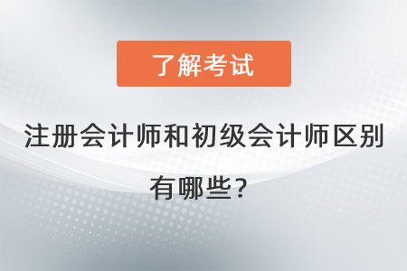 注冊會計師和初級會計師區(qū)別有哪些？