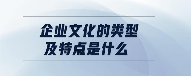 企業(yè)文化的類型及特點是什么