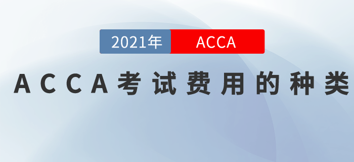 2021年ACCA考試費用有哪些？