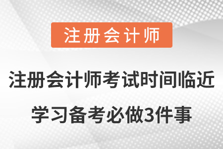 注冊會計師考試時間臨近，學(xué)習(xí)備考必做3件事