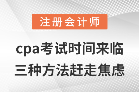 cpa考試時(shí)間來臨，三種方法趕走焦慮