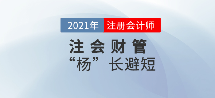 注會財管“楊”長避短——第十七章