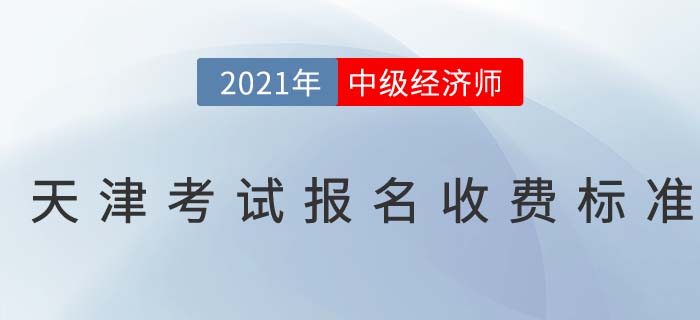 天津市寶坻區(qū)2021中級經(jīng)濟(jì)師報(bào)名收費(fèi)標(biāo)準(zhǔn)