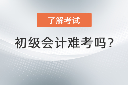 初級會計難考嗎？