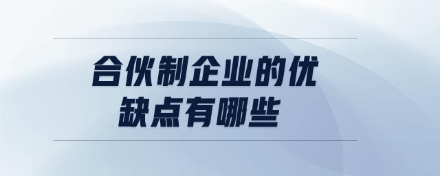 合伙制企業(yè)的優(yōu)缺點(diǎn)有哪些