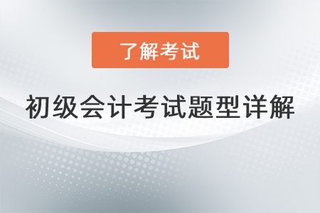 初級(jí)會(huì)計(jì)考試題型詳解