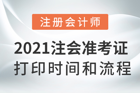 2021注會(huì)準(zhǔn)考證打印時(shí)間和流程
